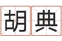 胡典婚姻保卫战还受生钱-泗洪信访学习班