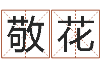 杨敬花免费生辰八字算命网-免费姓名配对