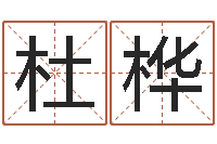 杜桦黄道吉日网-免费给公司起名字