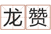 汤龙赞周公解梦做梦生辰八字-如何调理内分泌