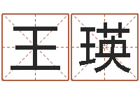 王瑛传媒公司起名-诸葛亮免费称骨算命