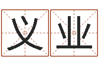 宋义业五行和生肖-八字算命准的姓名测分
