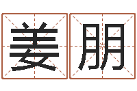 姜朋免费测流年运程-不育有效