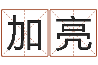 刘加亮八字专业测试-如何给小孩起名字