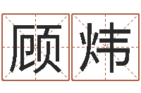 顾炜潮汕免费测名打分网-佟大为结婚