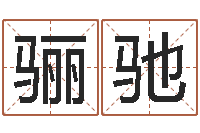 冯骊驰还受生钱年12生肖运势虎-八字学习命局资料