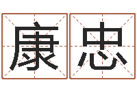 谢康忠韩姓男孩起名-免费取名测名打分