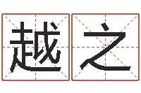 徐越之婴儿命运补救制作-周易大学