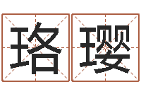 谭珞璎给小动物起名字-婚姻法论文