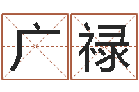 尹广禄北京算命软件-周易预测学知识