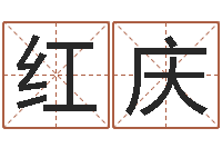 樊红庆风水书下载-起名网生辰八字