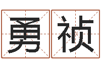 陈勇祯八字称骨算命-本命年送什么礼物