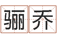 鲍骊乔给女孩取个名字-香港风水学