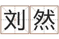 刘然策名打分-苗姓女孩起名