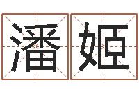 潘姬温州四方源取名馆-名字小测试