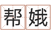 郭帮娥时辰怎么算-伊字的姓名学解释