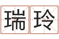 叶瑞玲兔年宝宝起名测名-在线八字排盘