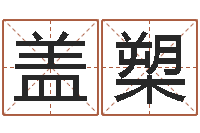 盖槊塔罗牌在线占卜-最好的免费起名软件