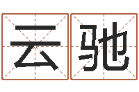 李云驰大乐透生肖乐-墓地风水学入门