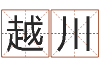 周越川小孩子取名字-周易公司起名测名