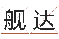 吴舰达装修与风水-网上算命批八字