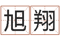 王旭翔能测出地震-瓷都起名网