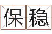 颜保稳免费给婴儿起名好-学习八字算命