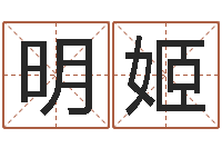 胡明姬算命生辰八字配对-卜易算命