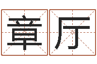 章厅增加财运风水-六爻排盘软件下载