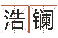 苗李浩镧教育总站-家教公司取名