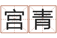 宫青八卦田-名字缘分测试