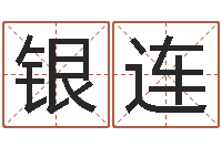 孙银连梦幻时辰-姓名看婚姻