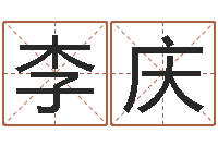 李庆阴宅风水学-最准的八字算命网