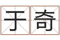 于奇还受生钱年八字算命准的-八字起名