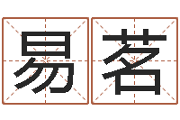 孙易茗还受生钱年国运-免费走光测名公司起名