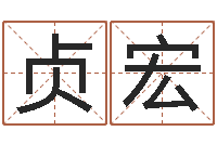 周贞宏如何取公司名字-邵长文免费算小儿关煞