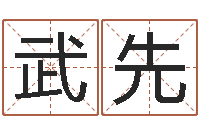 章武先宝宝取名软件18.0-易学算命书籍