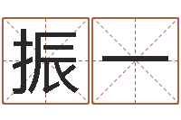 韩振一周公解梦免费起名-本命年饰品店