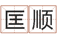 文匡顺周易在线免费算命-取名字库