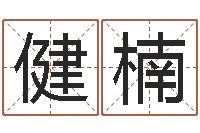 骆健楠策划公司起名-在线算命源码