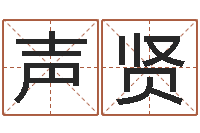 宋声贤免费起名工具-易学命局资料