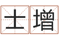 席士增李姓男孩起名-在线六爻