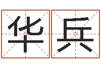 潘华兵六爻同盟-给小孩测名字