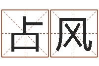 柳占风瓷都姓名预测-最准算命免费的测试