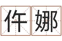 仵娜怎样分析四柱八字-北京周易预测