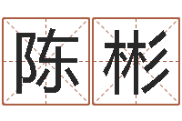 陈彬十二生肖婚姻配对表-周易算命占卜科学研究