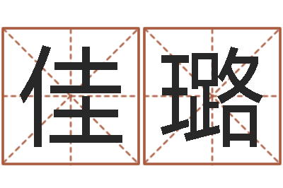章佳璐岳阳注册命格推算师-策划公司起名