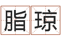 赵脂琼云南省林地管理条例-给小孩姓名打分