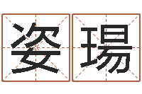 王姿瑒广告公司免费取名-免费公司起名