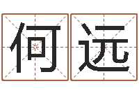 何远英文名字命格大全男-婚姻保卫站